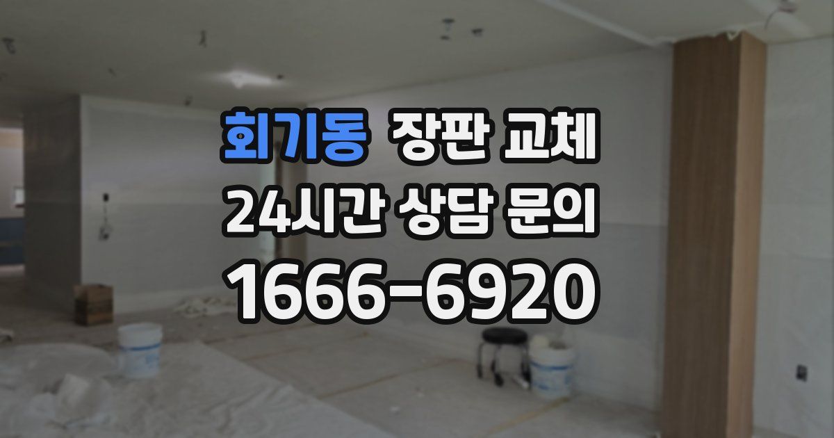 회기동 장판 교체