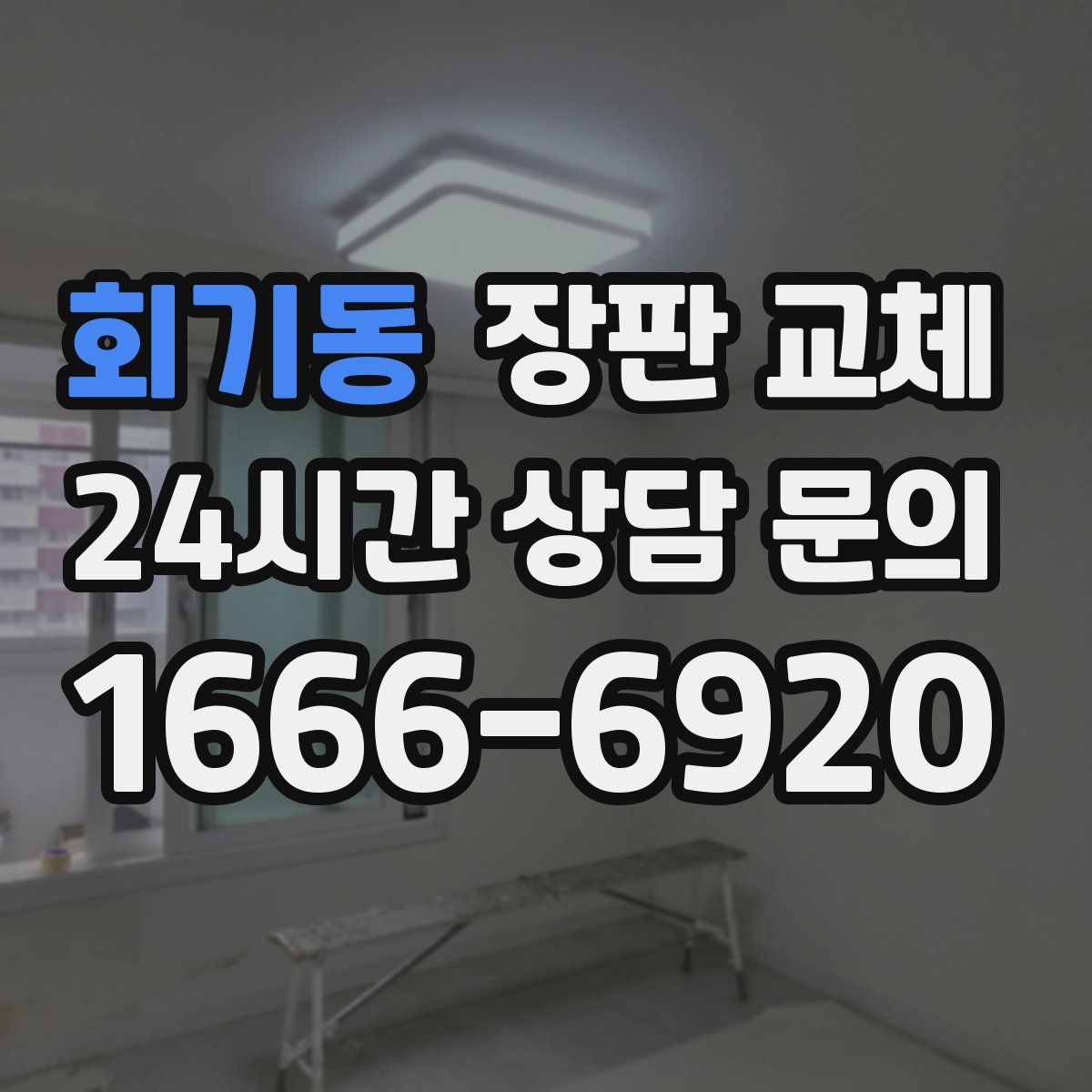 회기동 장판 교체