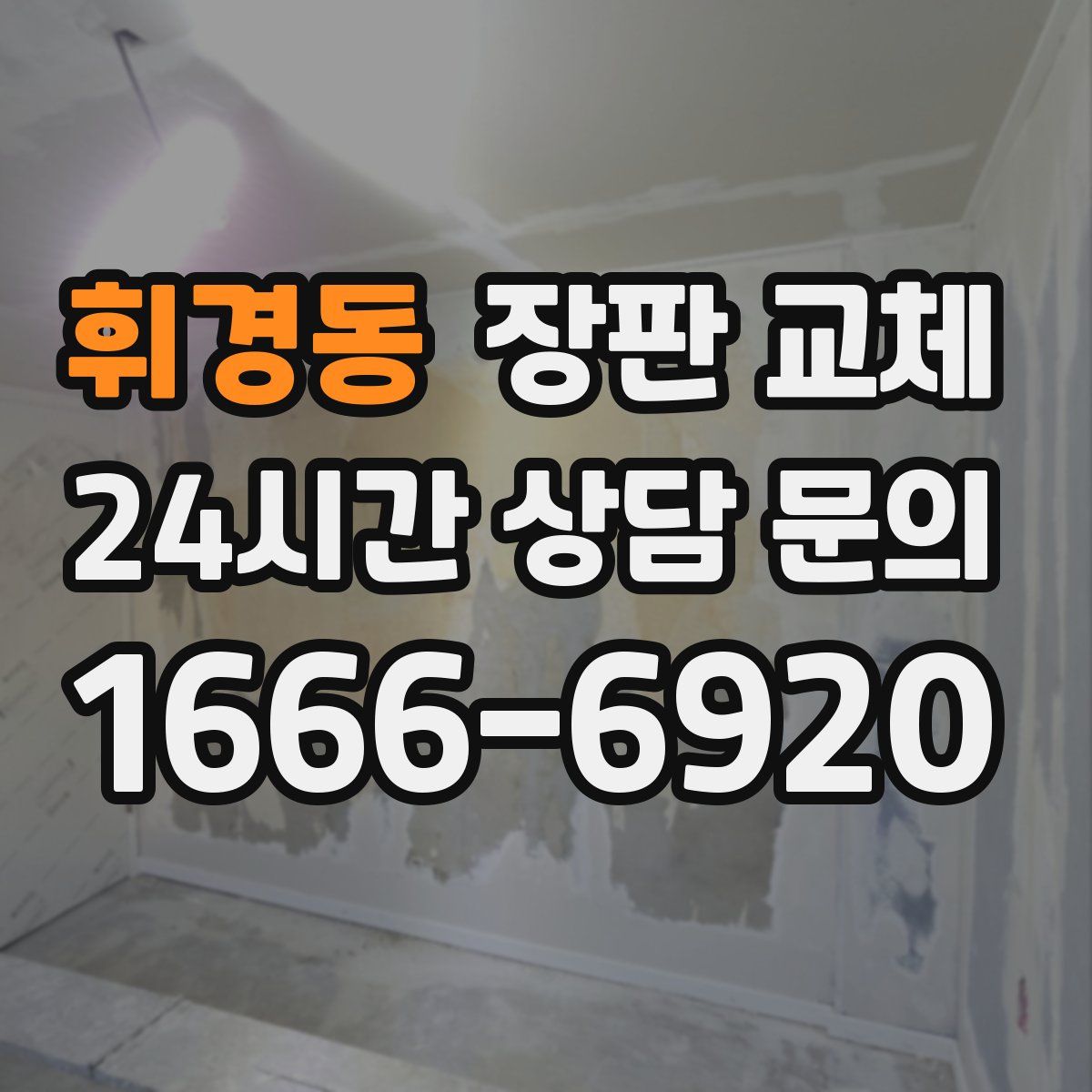 휘경동 장판 교체