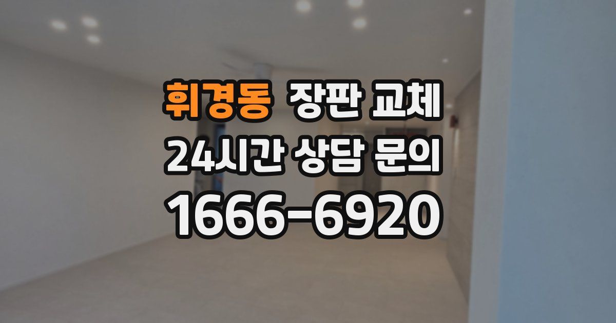 휘경동 장판 교체