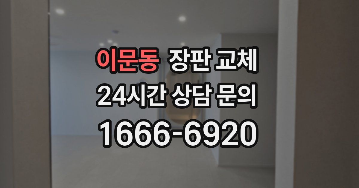 이문동 장판 교체