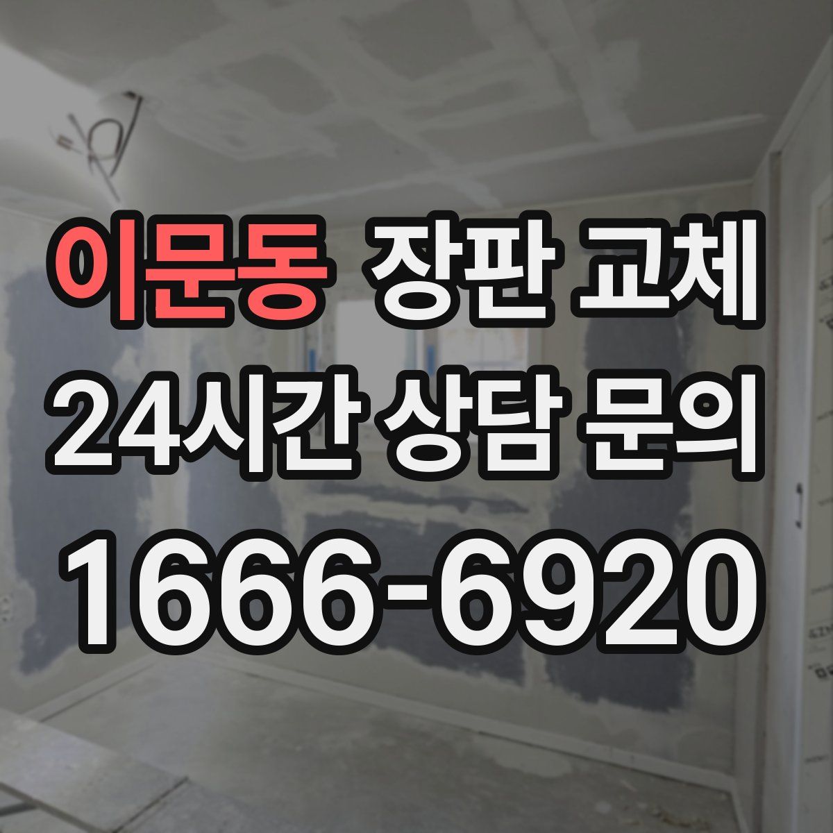 이문동 장판 교체