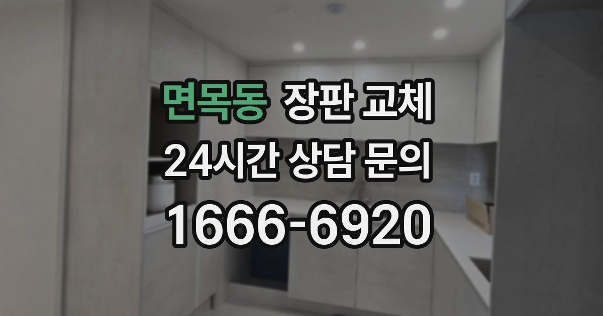 면목동 장판 교체