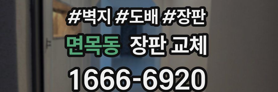 면목동 장판 교체