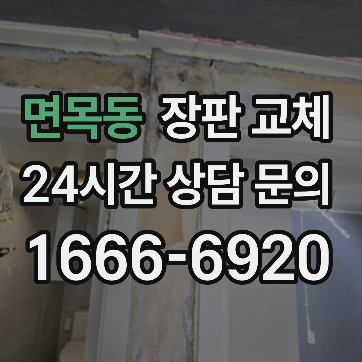 면목동 장판 교체