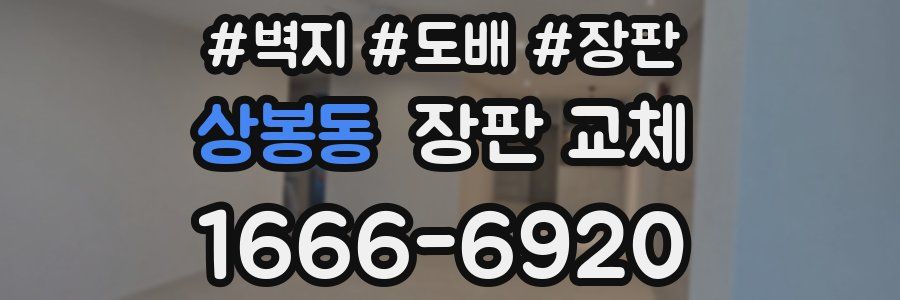 상봉동 장판 교체