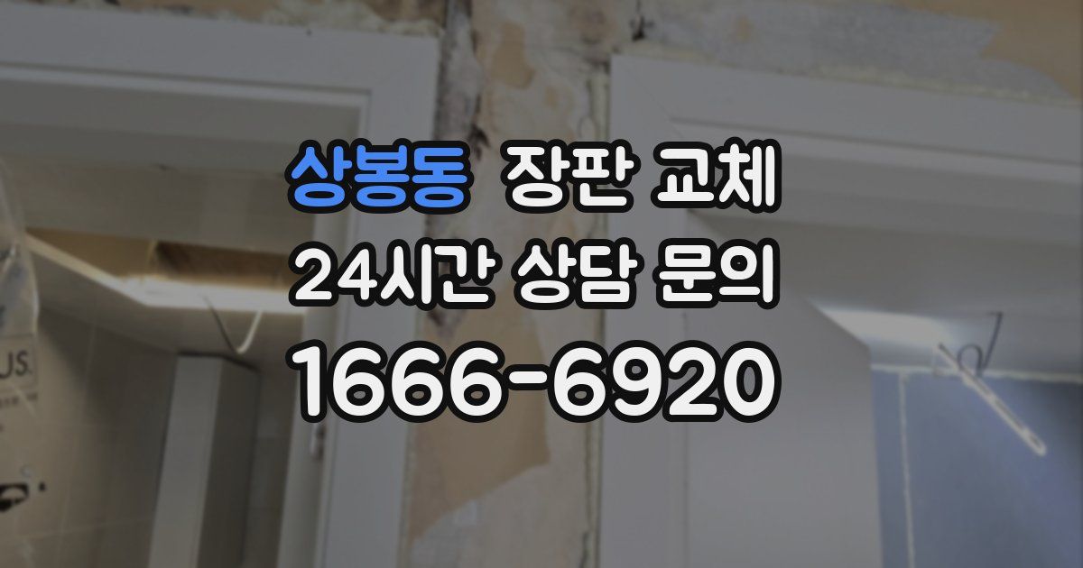 상봉동 장판 교체