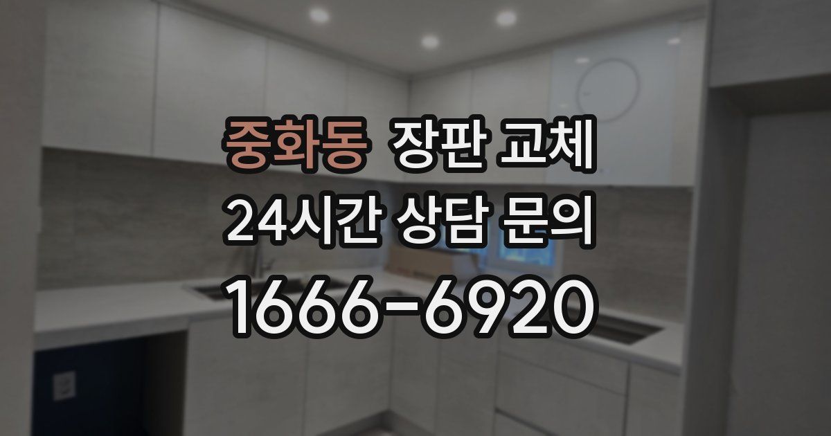 중화동 장판 교체