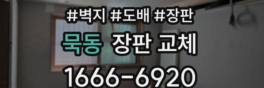 묵동 장판 교체