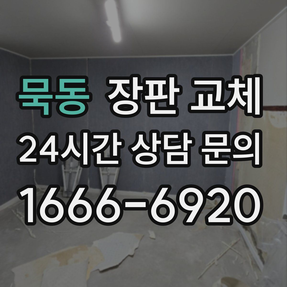 묵동 장판 교체