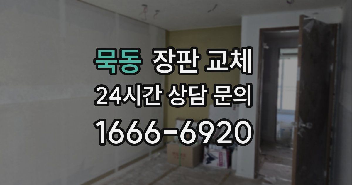묵동 장판 교체