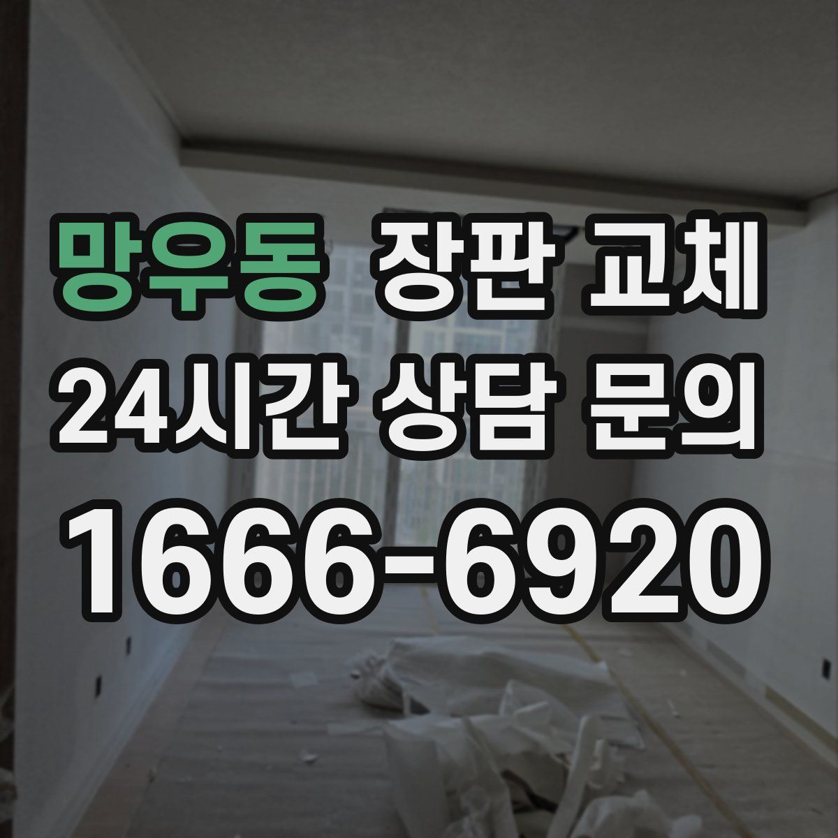 망우동 장판 교체