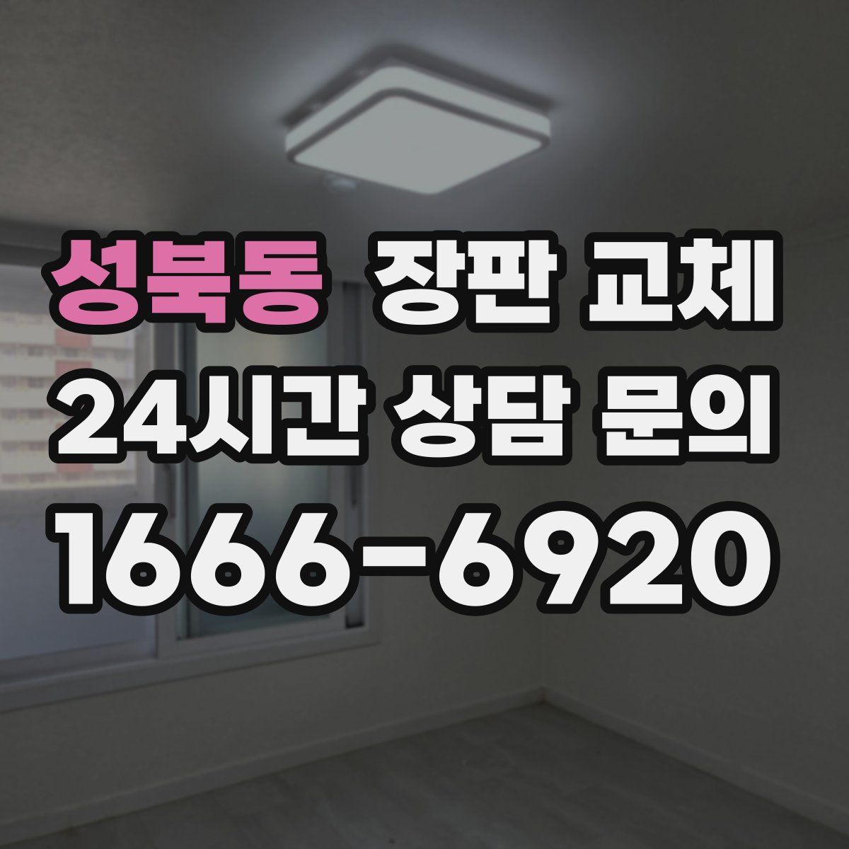 성북동 장판 교체