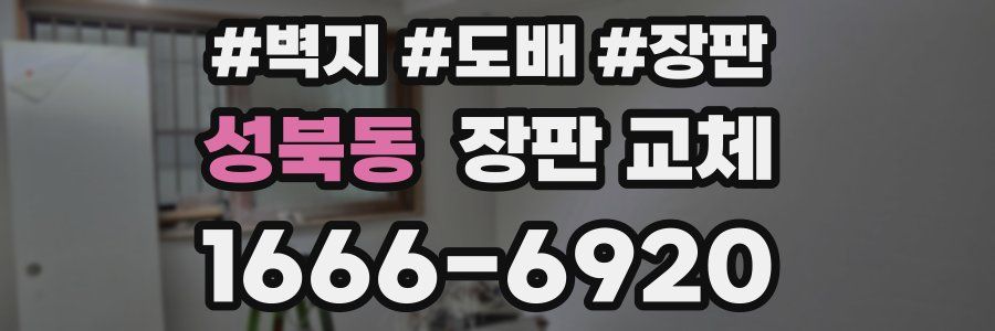성북동 장판 교체
