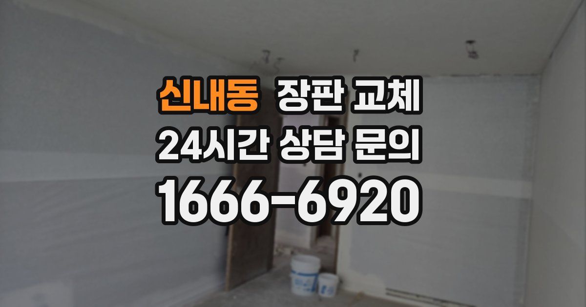 신내동 장판 교체