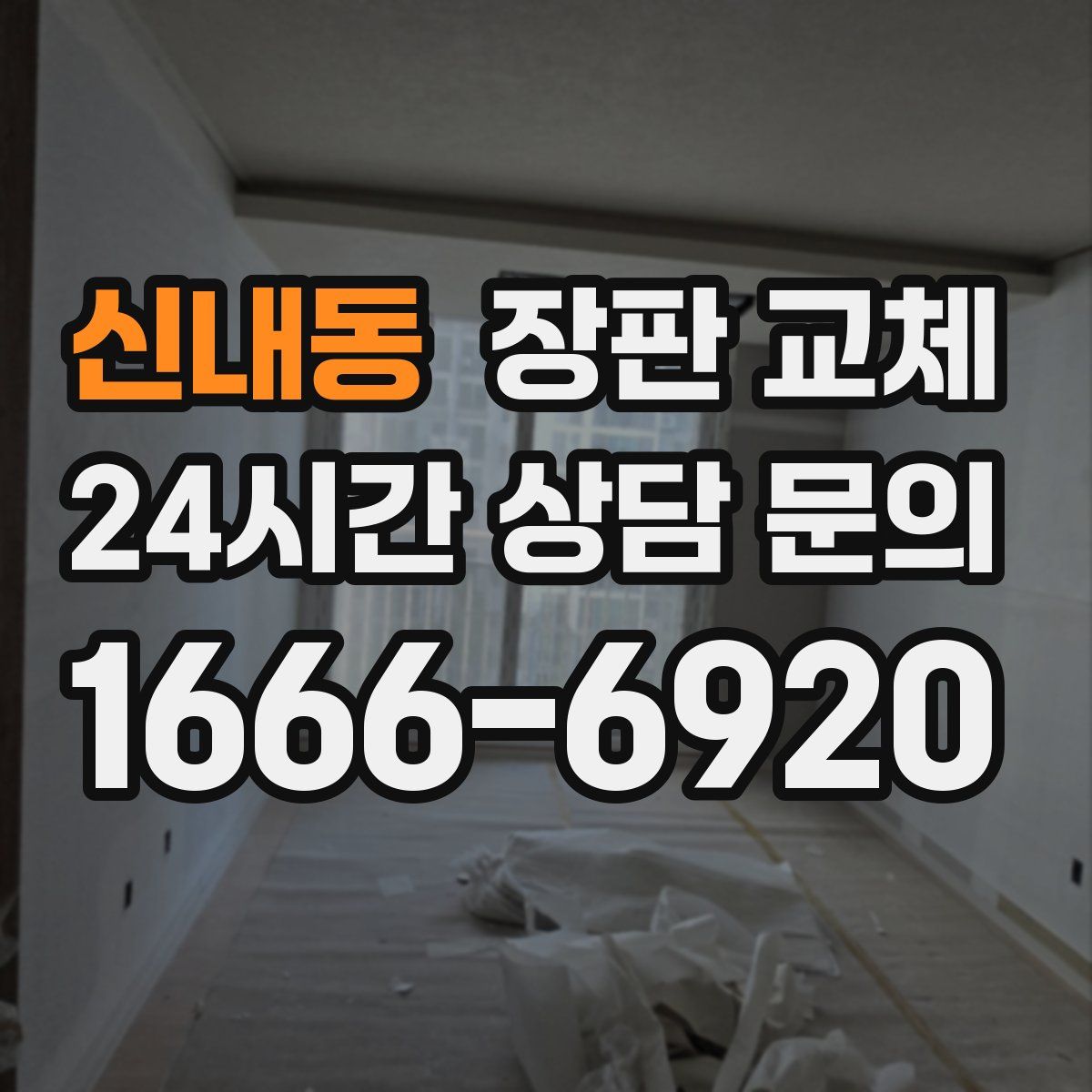 신내동 장판 교체