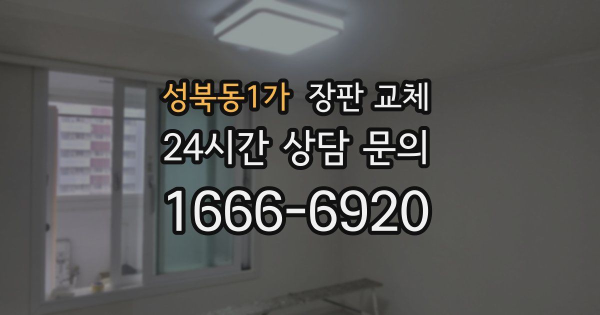 성북동1가 장판 교체