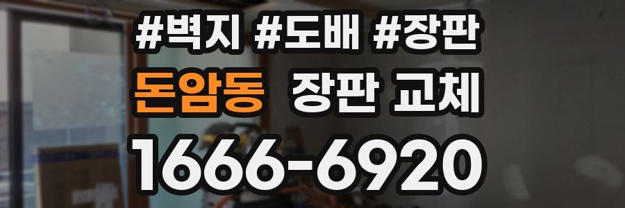 돈암동 장판 교체