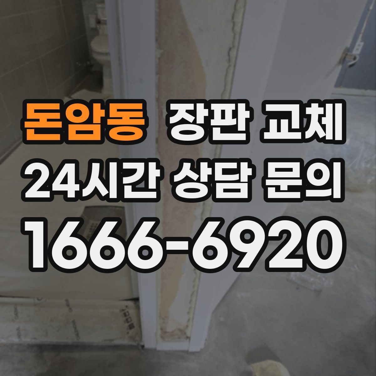 돈암동 장판 교체