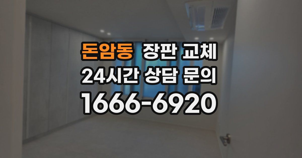 돈암동 장판 교체