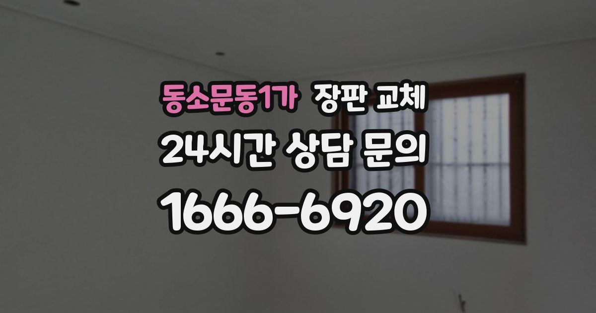 동소문동1가 장판 교체