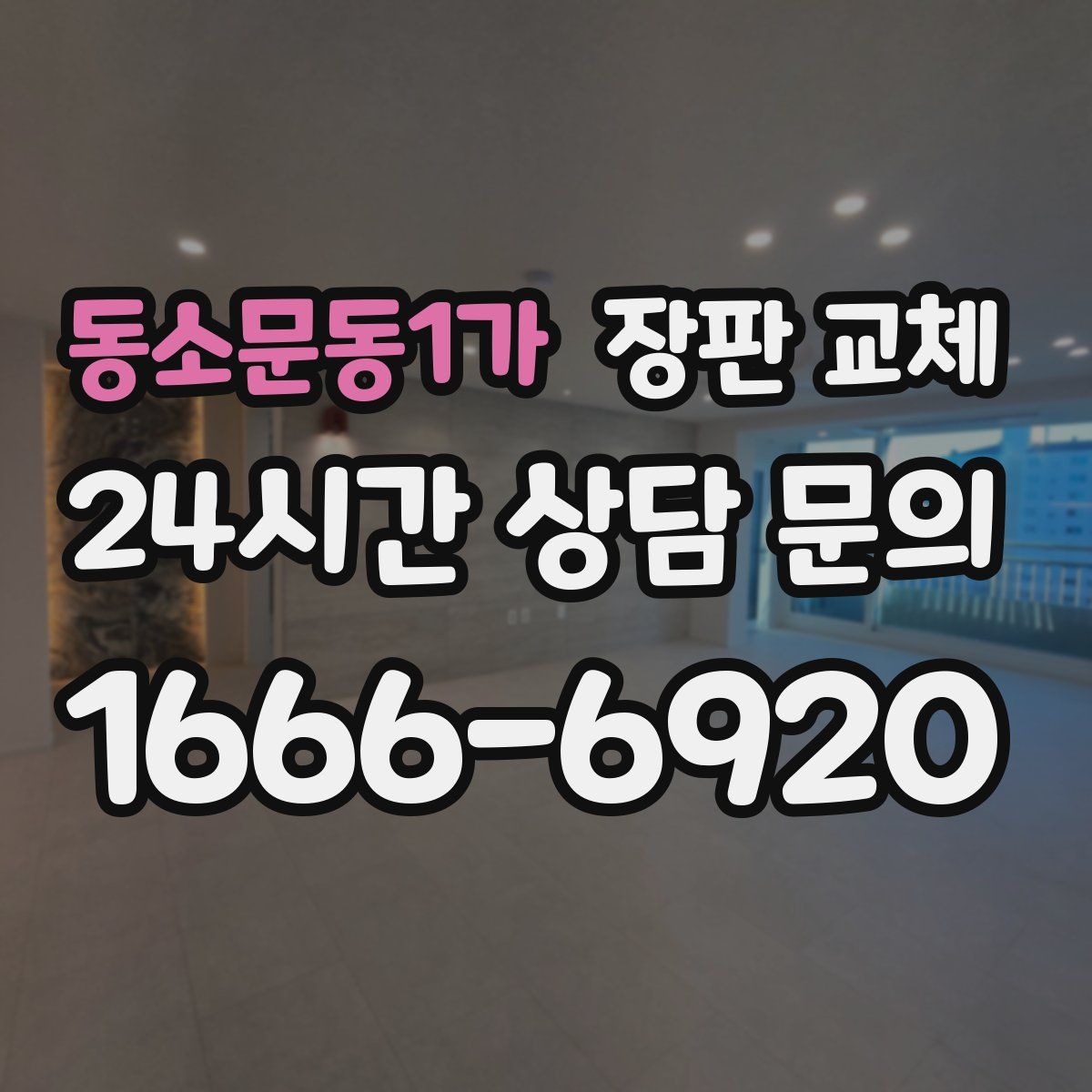 동소문동1가 장판 교체