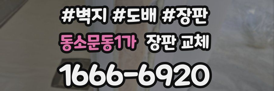 동소문동1가 장판 교체