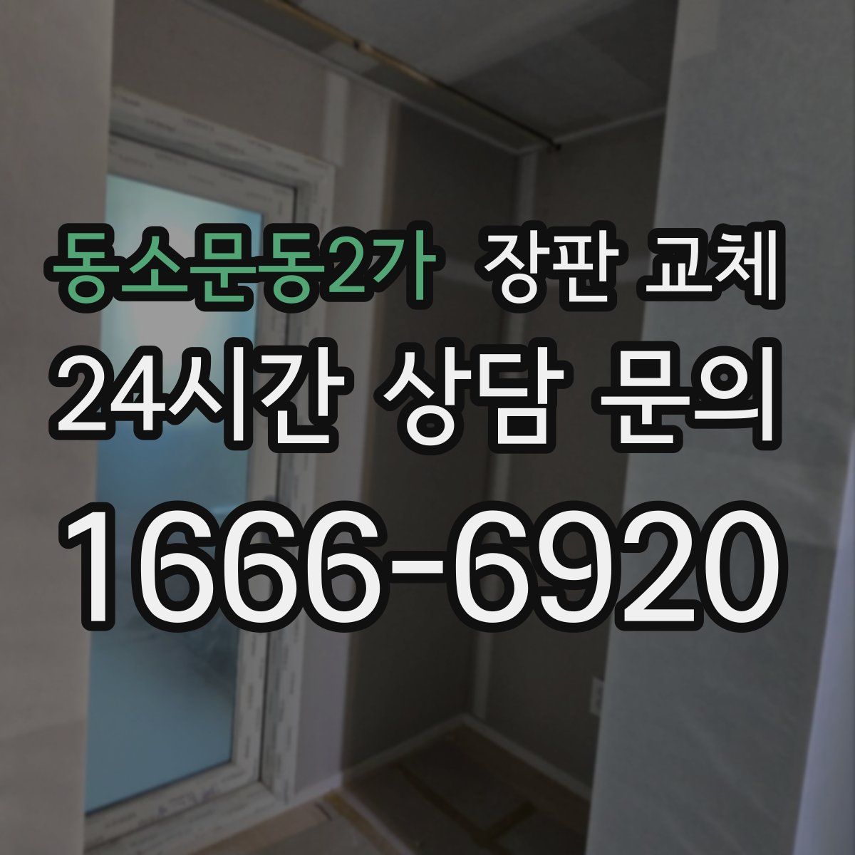 동소문동2가 장판 교체