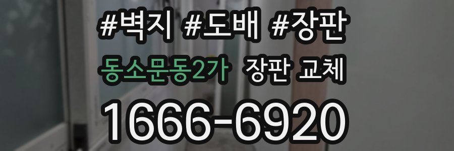 동소문동2가 장판 교체
