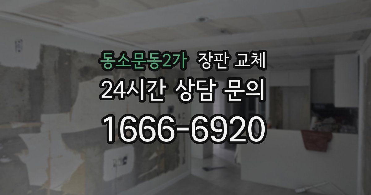 동소문동2가 장판 교체