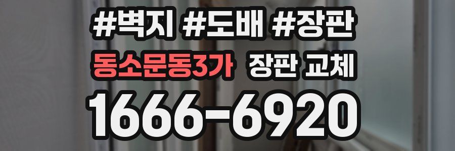 동소문동3가 장판 교체