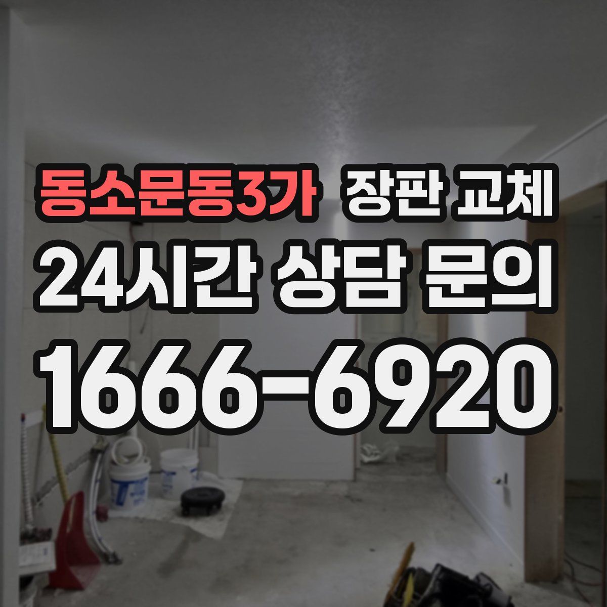 동소문동3가 장판 교체