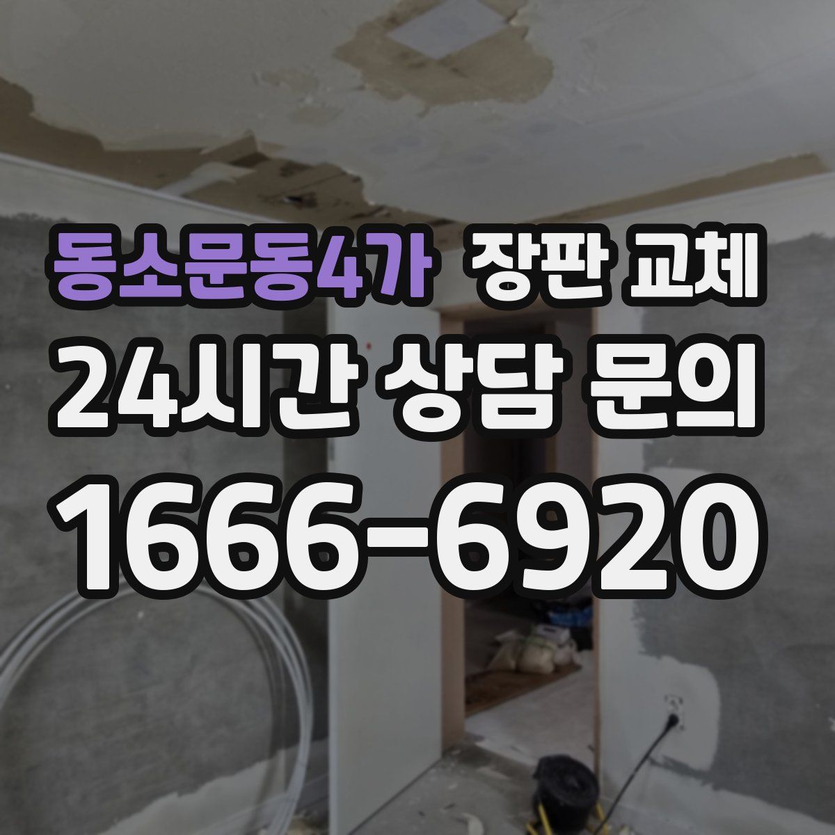 동소문동4가 장판 교체