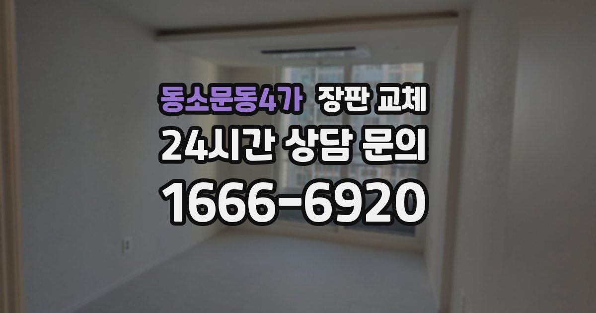 동소문동4가 장판 교체