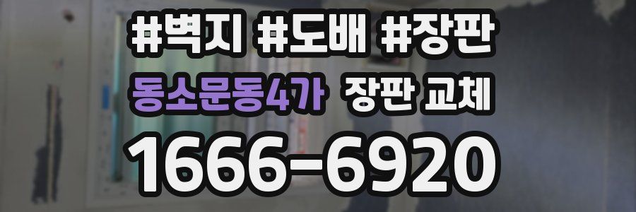 동소문동4가 장판 교체
