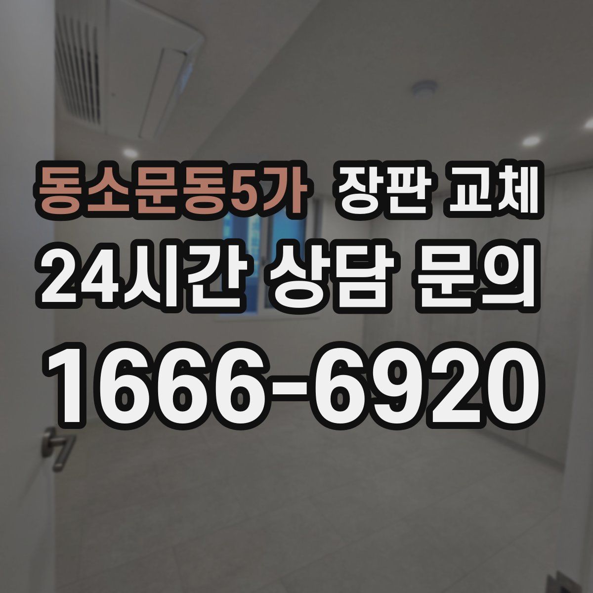 동소문동5가 장판 교체