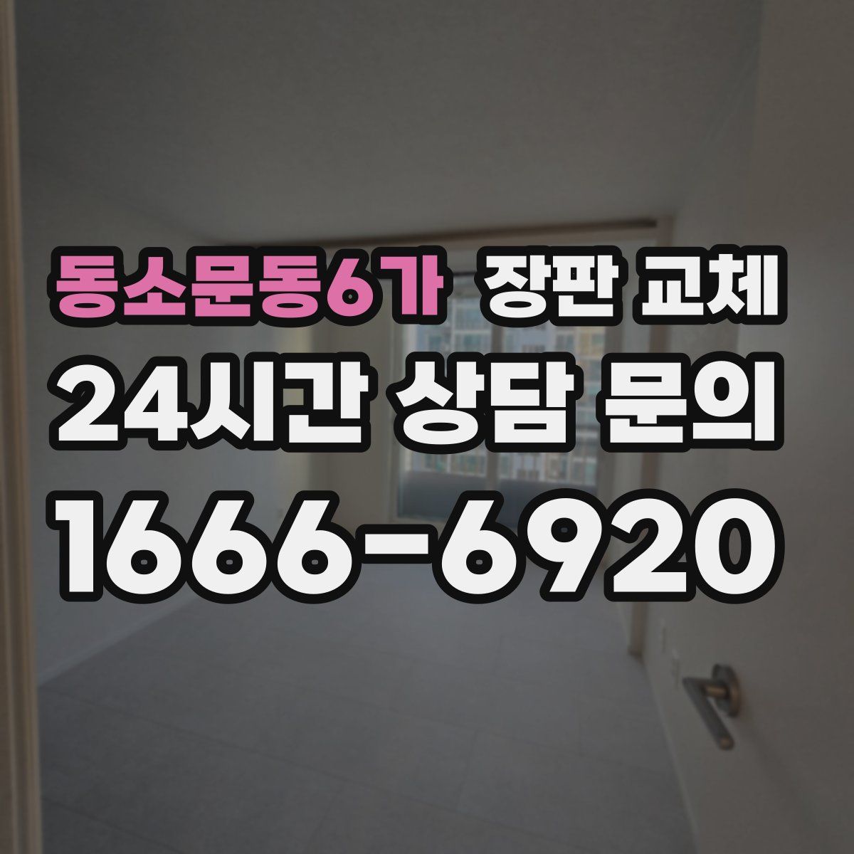 동소문동6가 장판 교체