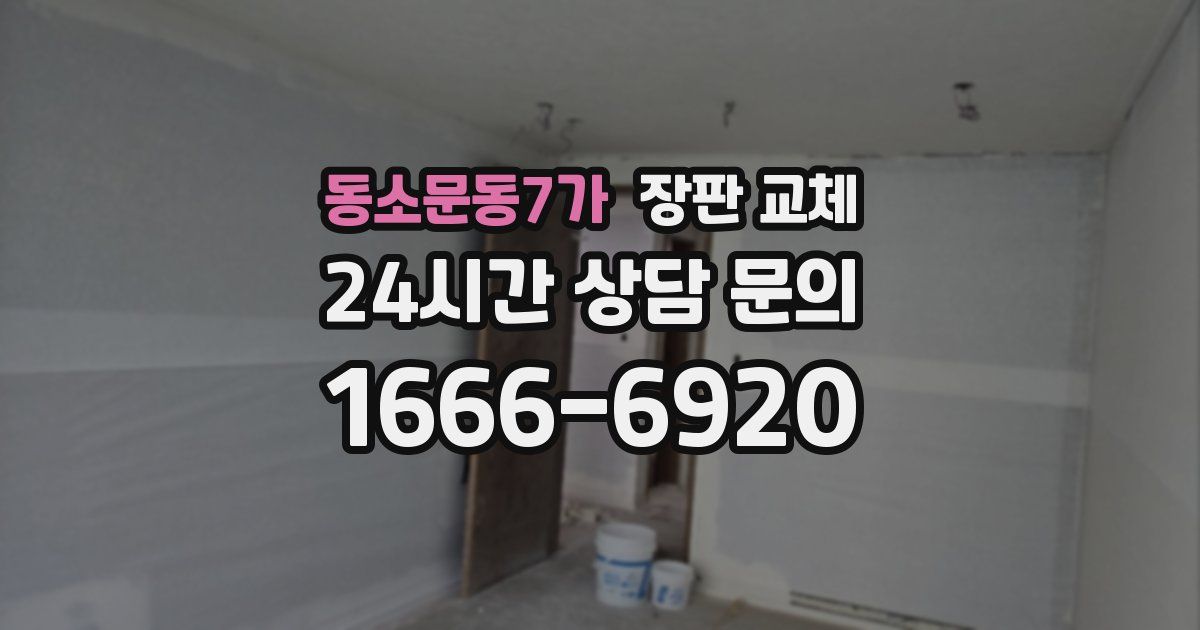 동소문동7가 장판 교체