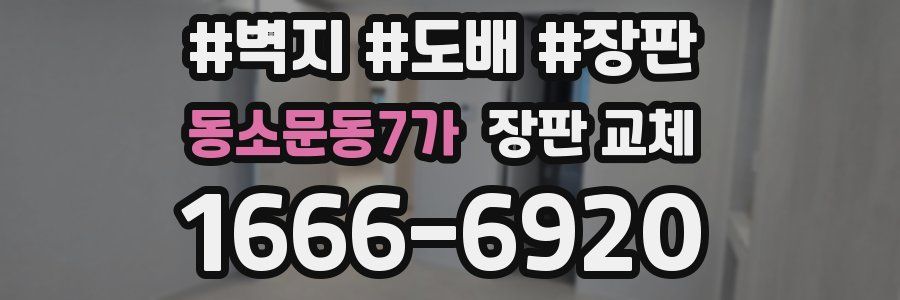 동소문동7가 장판 교체