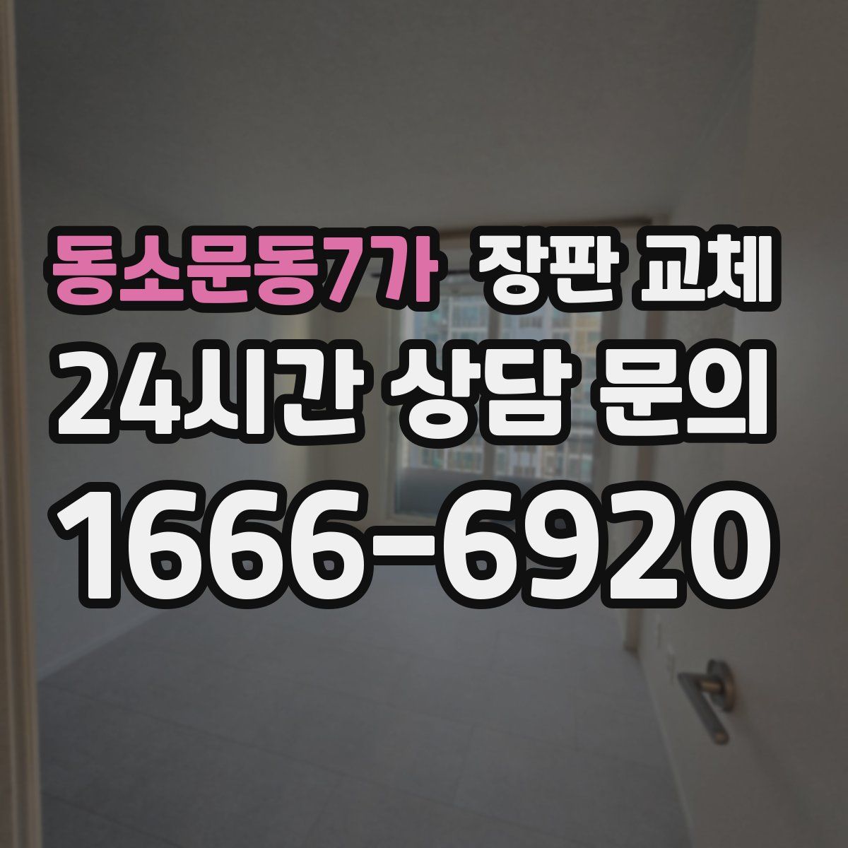 동소문동7가 장판 교체