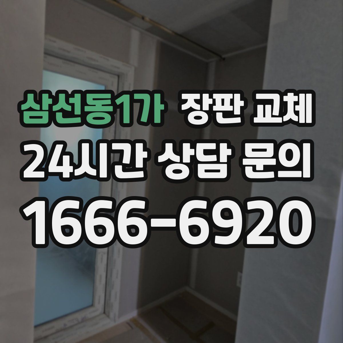 삼선동1가 장판 교체