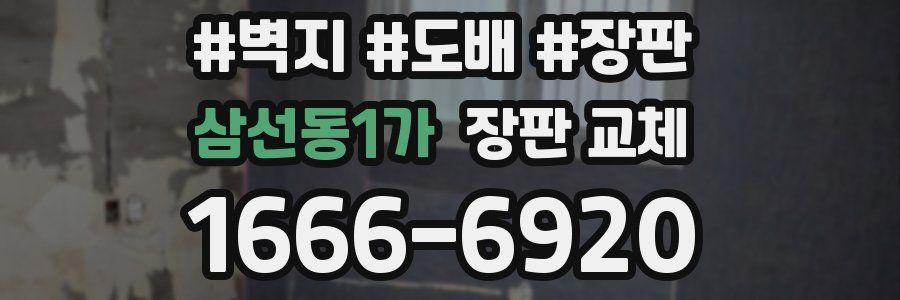삼선동1가 장판 교체