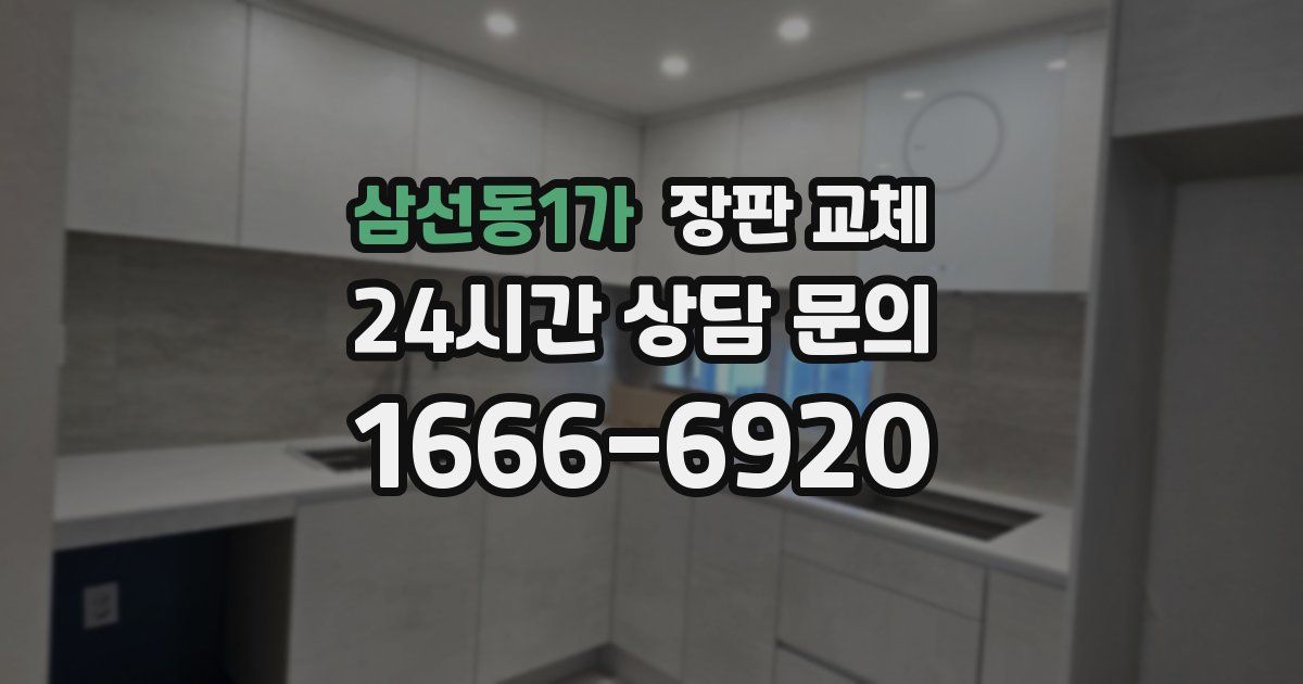 삼선동1가 장판 교체