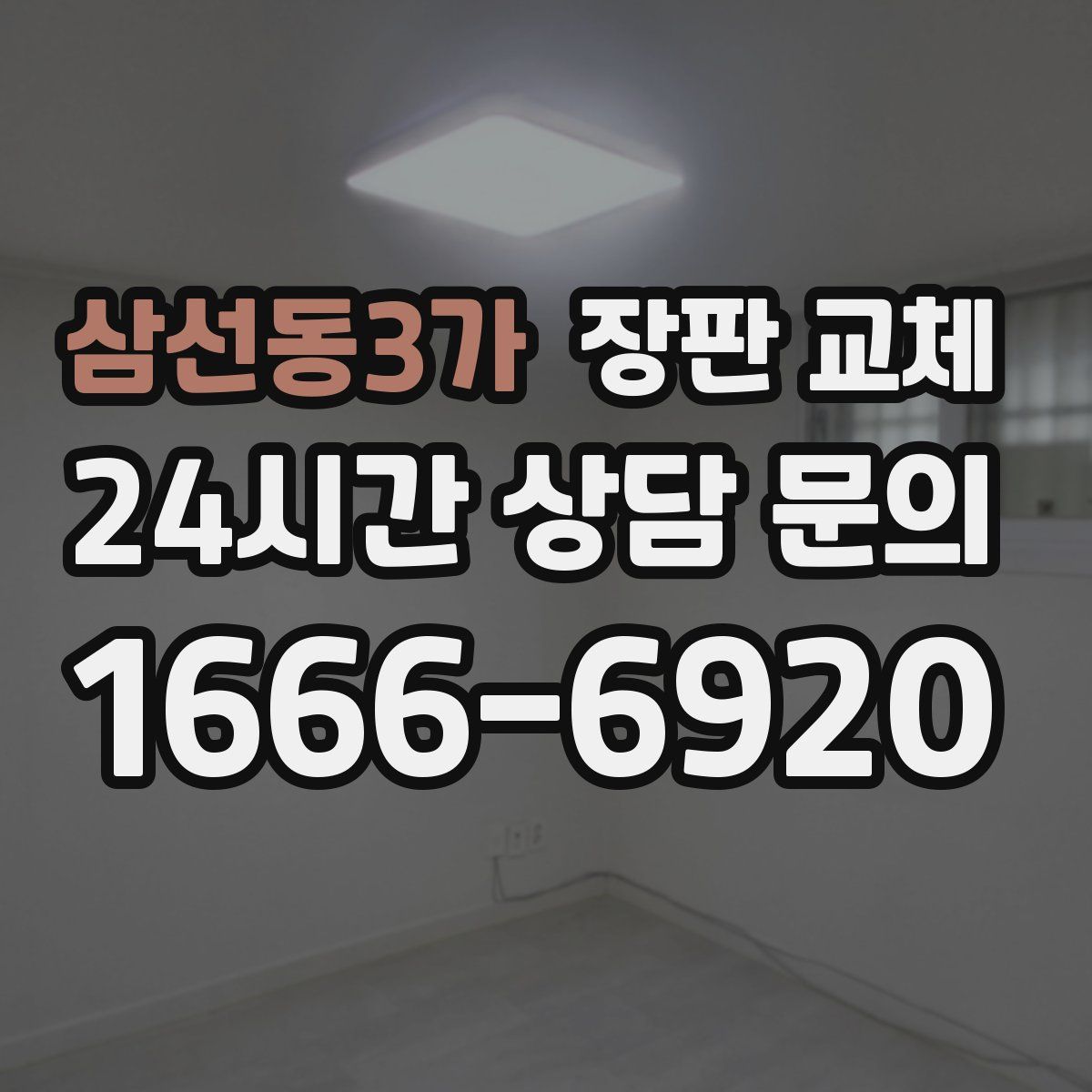 삼선동3가 장판 교체