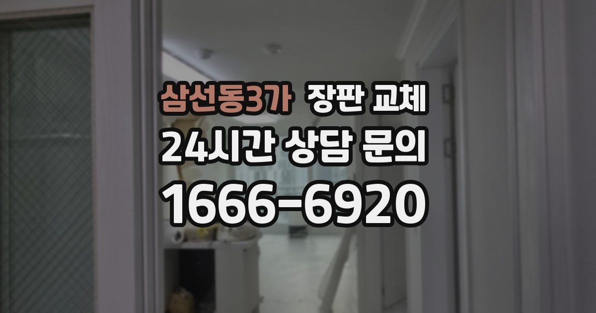 삼선동3가 장판 교체