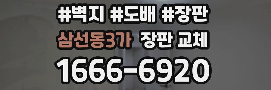삼선동3가 장판 교체