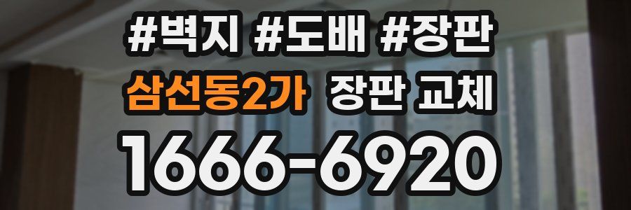 삼선동2가 장판 교체