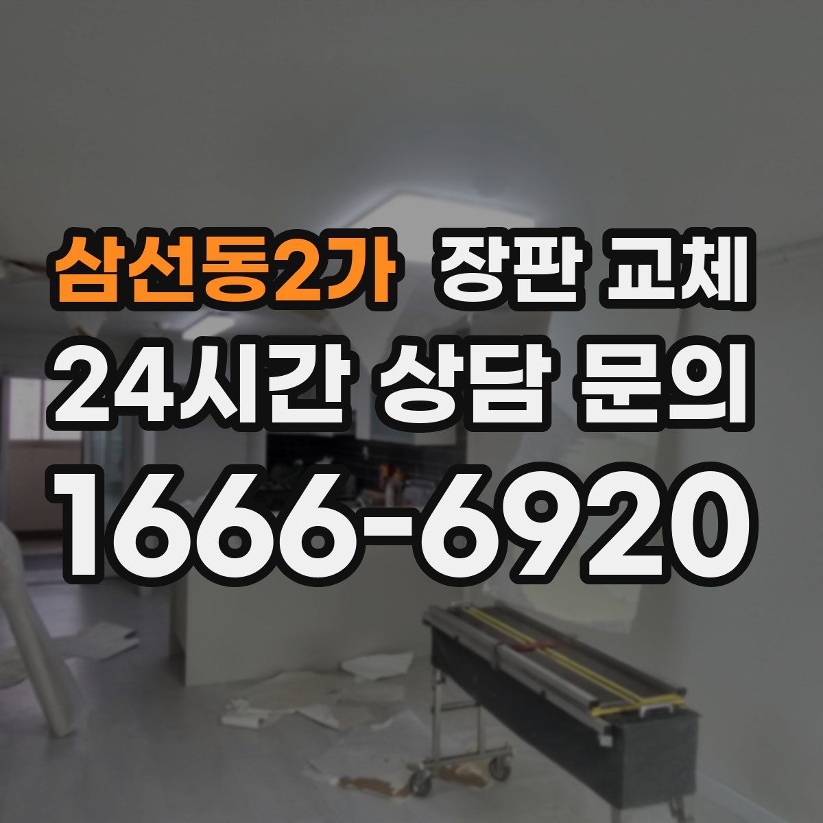 삼선동2가 장판 교체