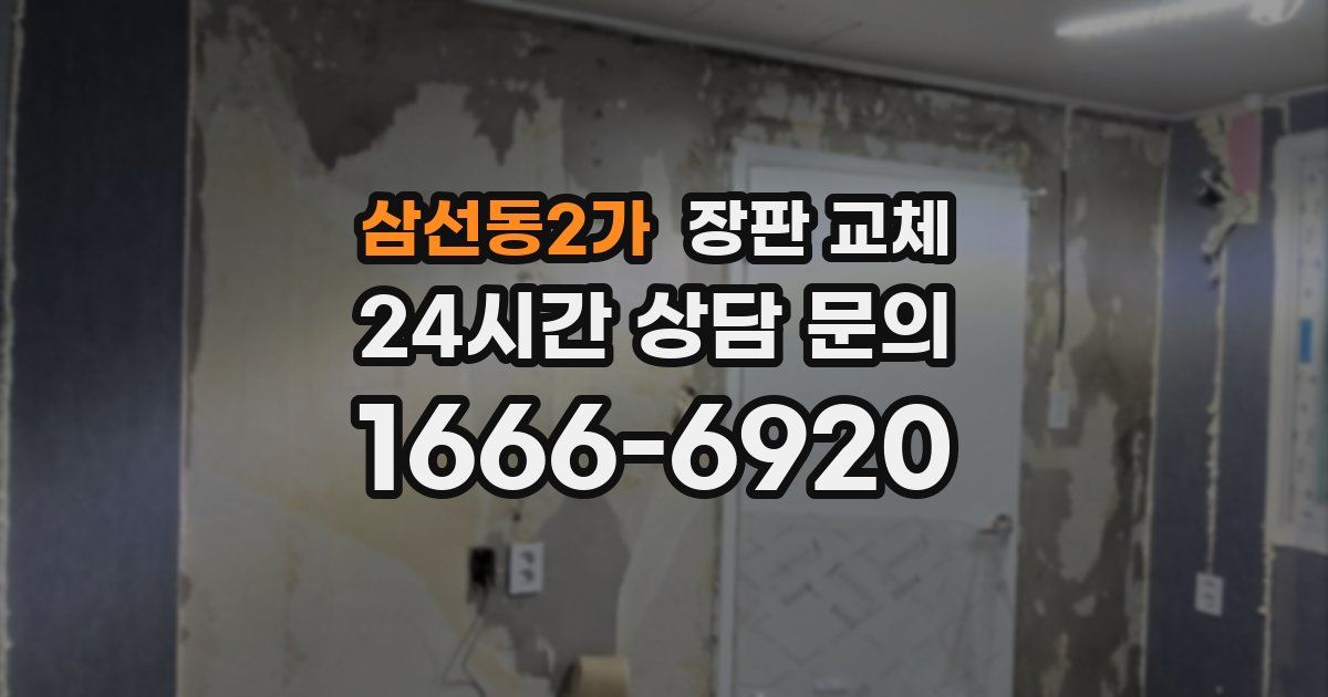 삼선동2가 장판 교체