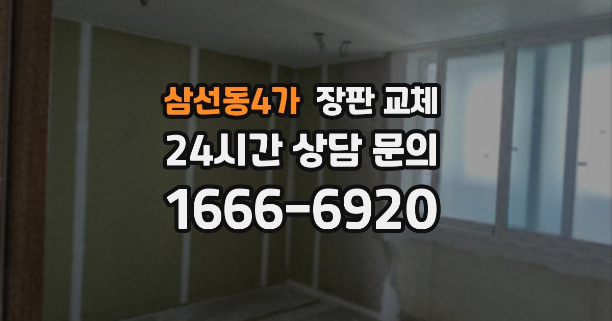 삼선동4가 장판 교체